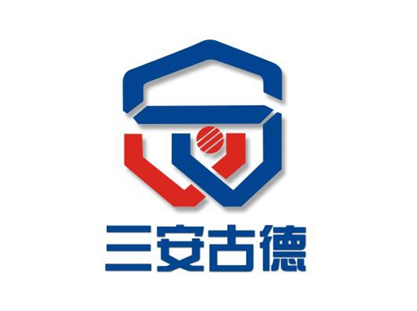 三安古德