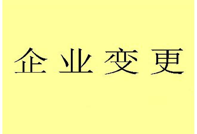 西安企业资质变更