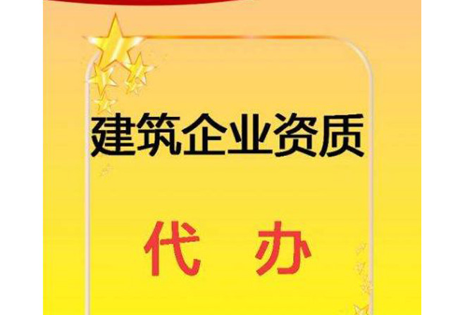 西安资质代办公司