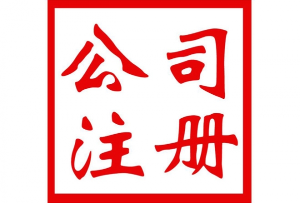 西安注册公司