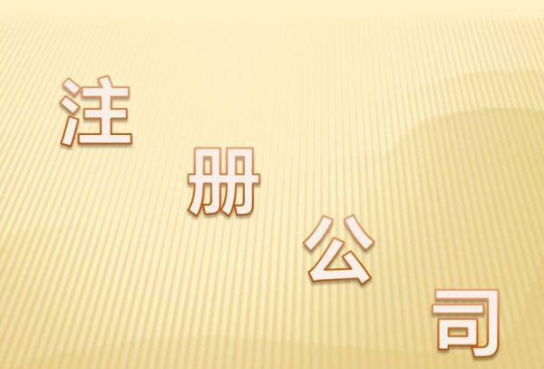 西安公司注册代办