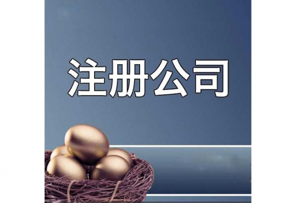 西安代办公司注册价格