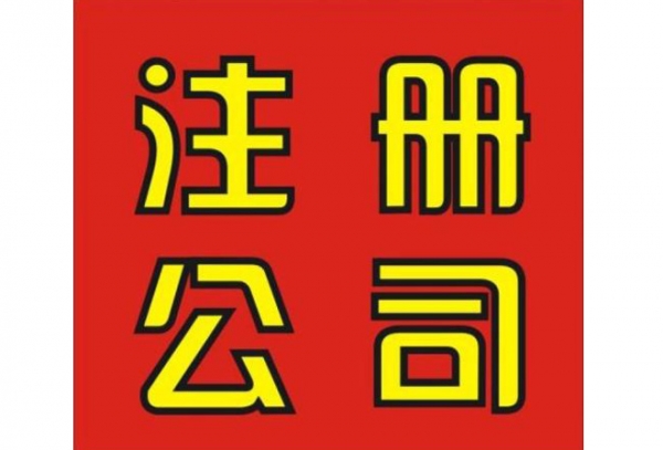西安代办注册公司价格
