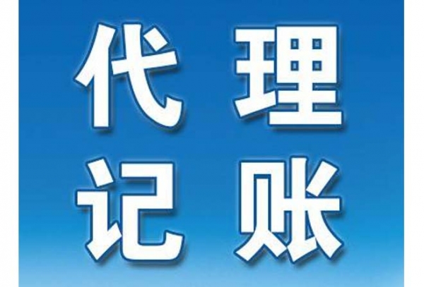 代理记账服务公司