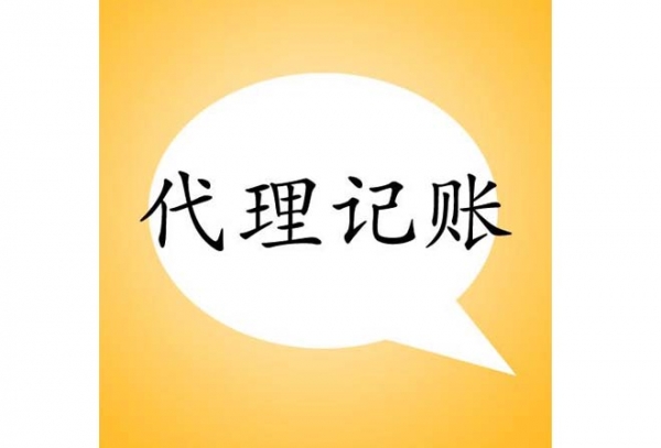西安代理记账
