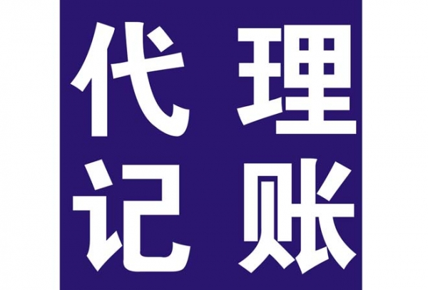 西安专业代理记账公司
