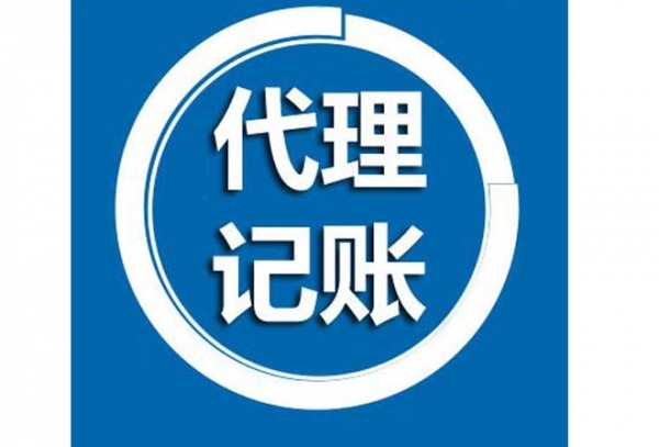 代理记账公司价格