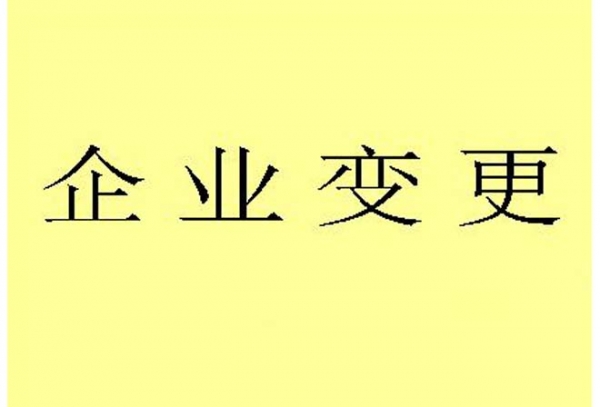 西安企业资质变更