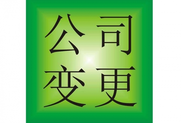 西安公司变更