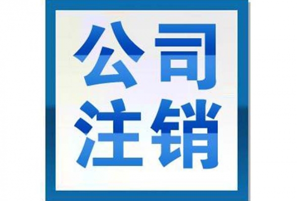 西安代办注销公司