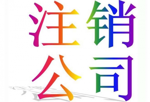 西安代办注销公司价格