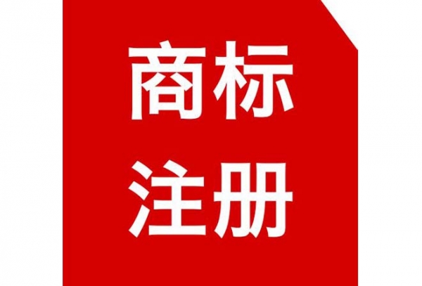 西安商标注册代办公司