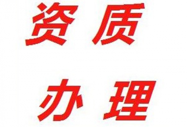 资质代办公司