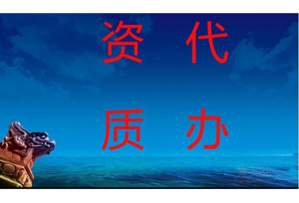 西安资质代办公司