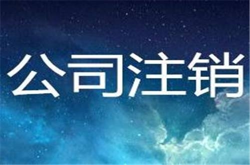 西安雁塔区公司注销