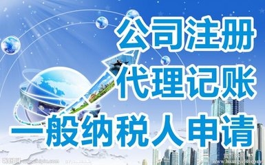 西安代办公司注册、代理记账