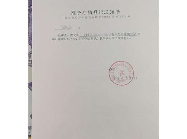 公司注销代办