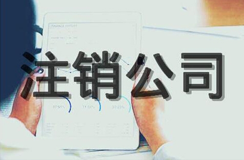 西安市注销公司
