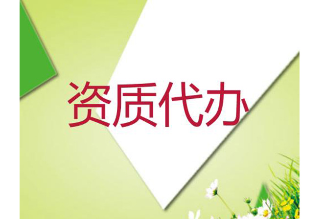 资质代办