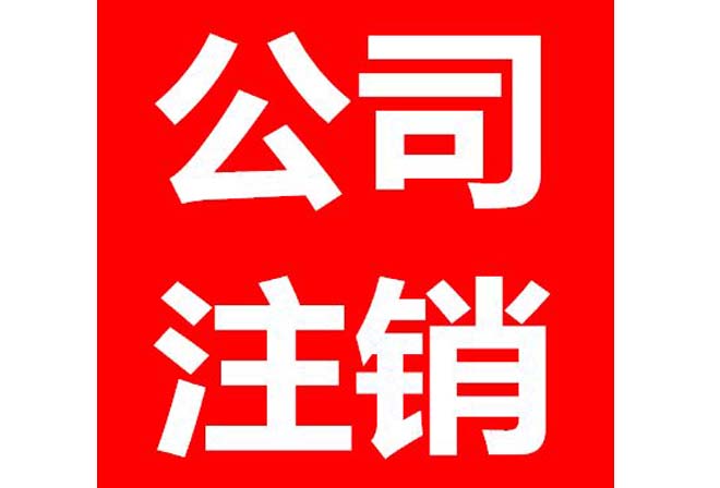 公司注销