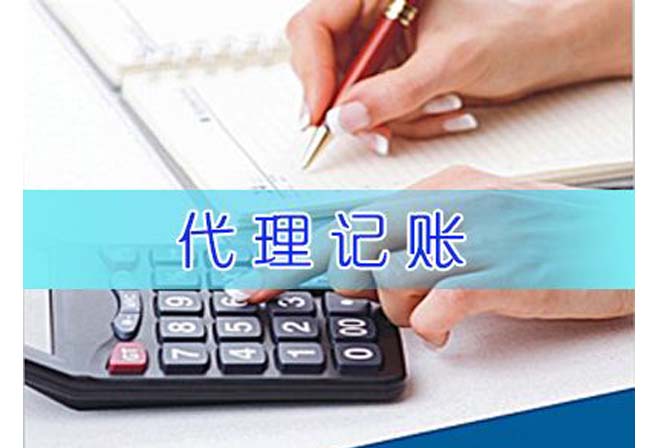 代理记账