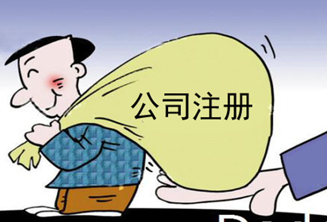 注册公司