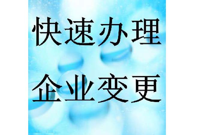 西安企业变更代理公司.jpg