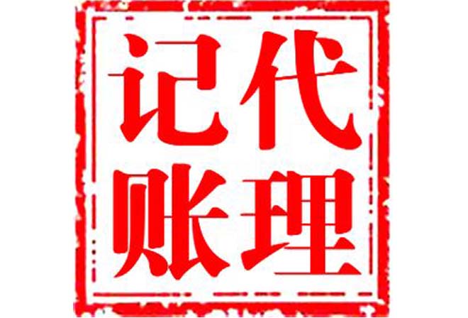 西安财务记账代理.jpg