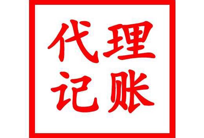 西安代理记账公司.jpg
