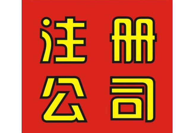 西安代办注册公司价格.jpg