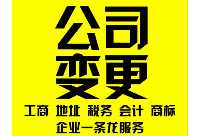 西安代理企业变更价格.jpg