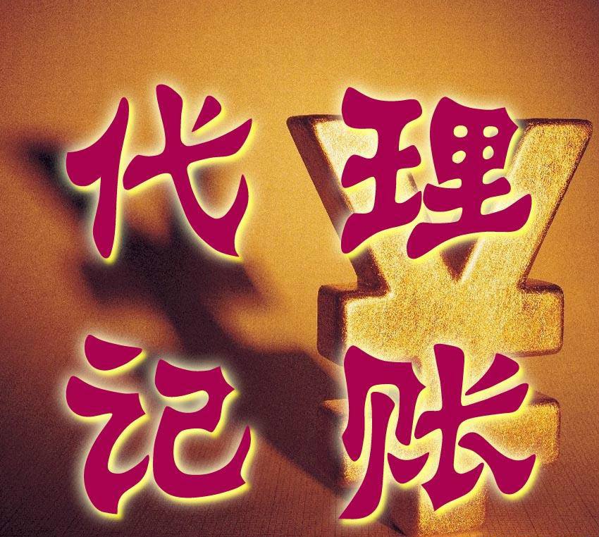 西安代理记账