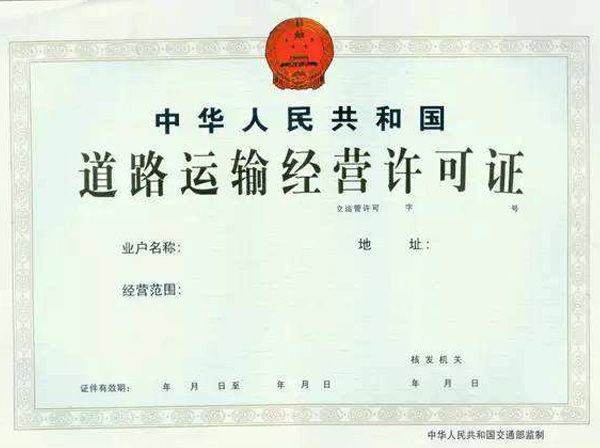 西安代办道路运输经营许可证.jpg