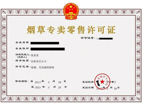 西安烟草专卖许可证代办.jpg