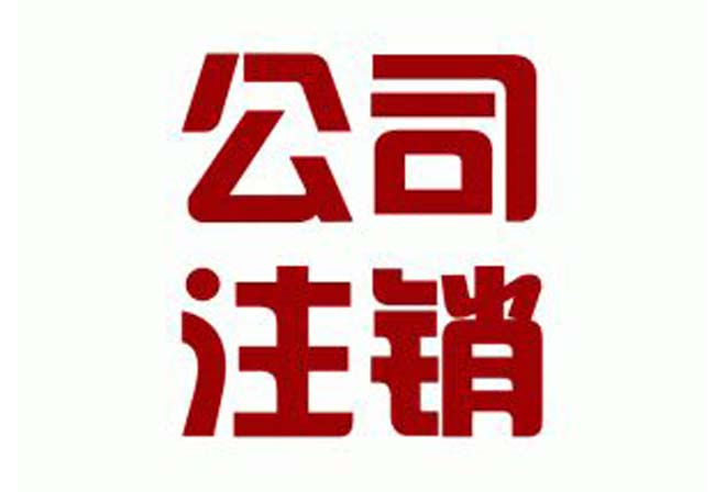 西安公司注销代办