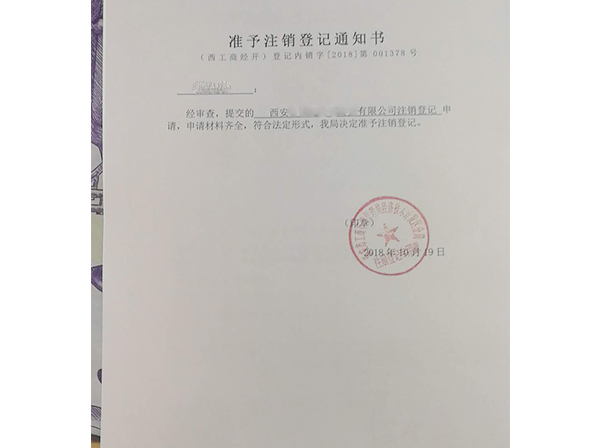 公司注销代办