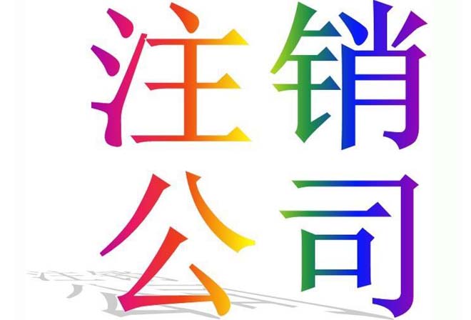 西安公司注销