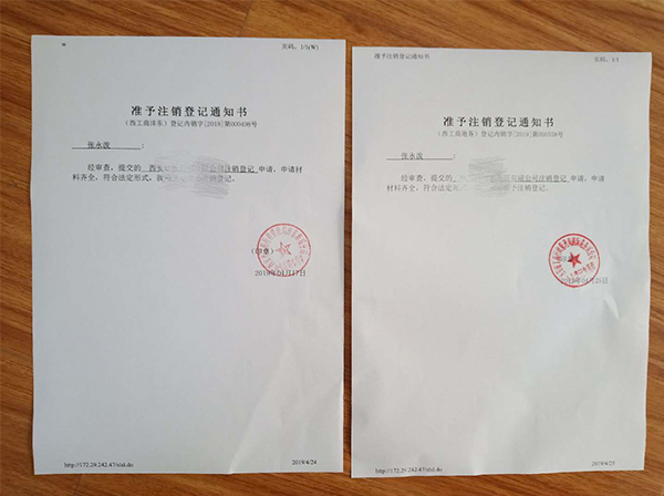 西安公司注销
