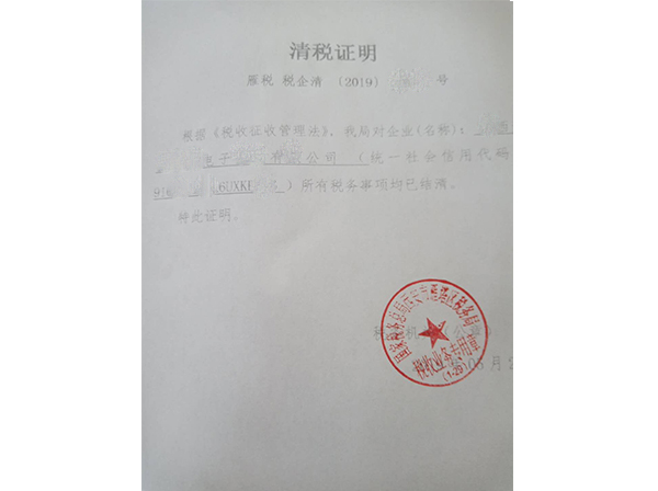 清税证明