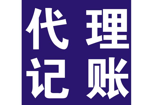 西安代理记账