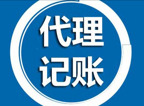 西安代理记账