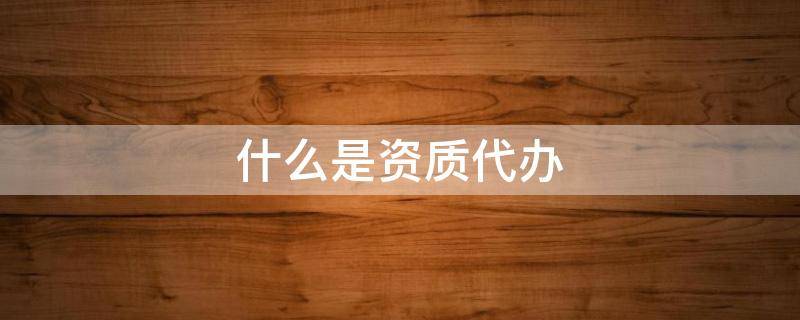 西安代办公司
