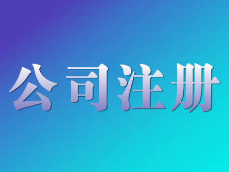 西安代办注册公司