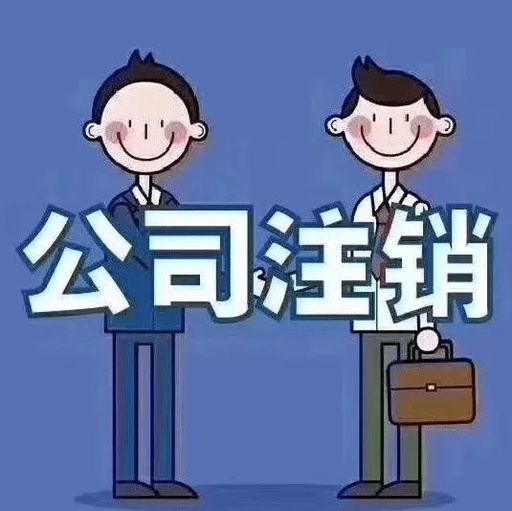 西安公司注销代办