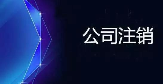 西安公司注销代办