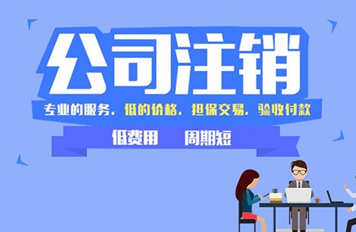 西安公司注销变更