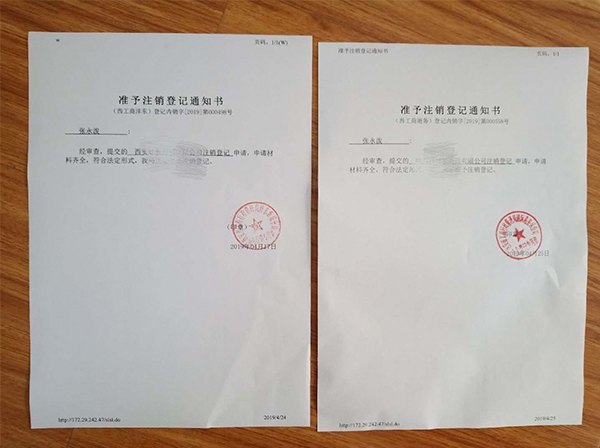 西安公司注销变更