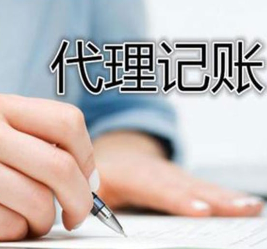 西安代理记账