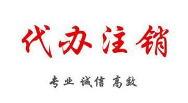 西安公司注销办理