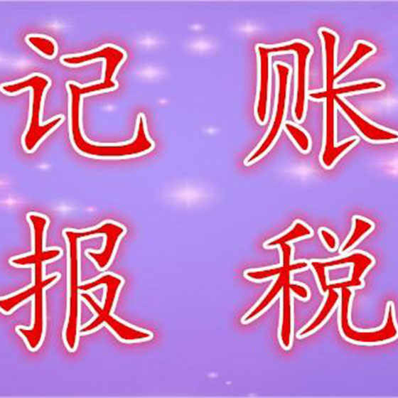 西安代理记账公司